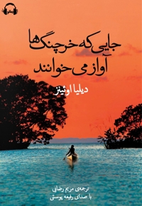 جایی که خرچنگ ها آواز می خوانند
