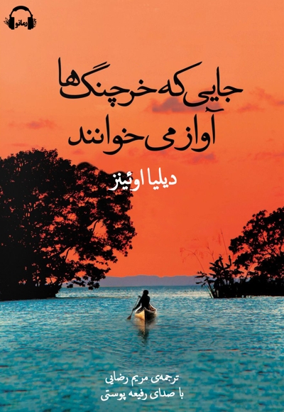 جایی که خرچنگ ها آواز می خوانند