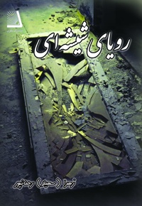 رویای شیشه ای