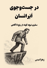 در جست و جوی اَبَر انسان