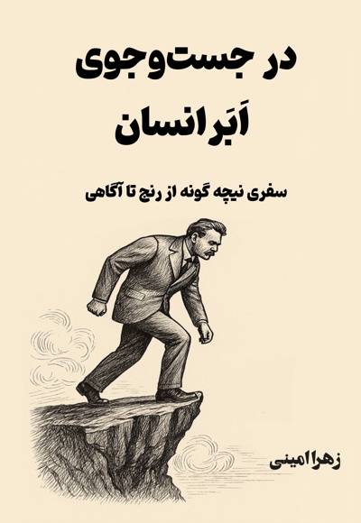 در جست و جوی اَبَر انسان