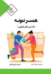 همسر نمونه