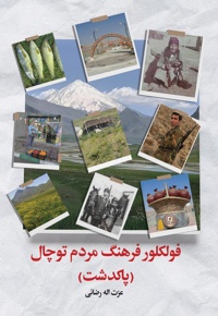 فولکلور فرهنگ مردم توچال (پاکدشت)