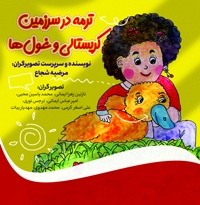 ترمه در سرزمین کریستالی و غول ها