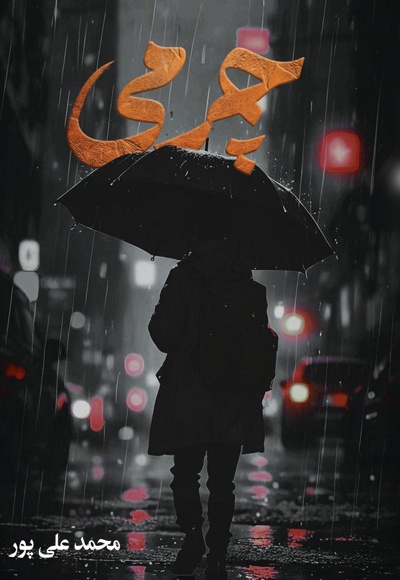 چرمی