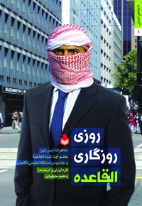 روزی روزگاری القاعده