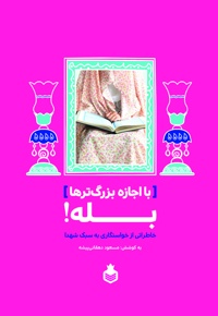 با اجازه بزرگ ترها بله!