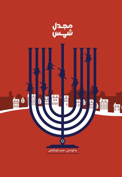 مجدل شمس