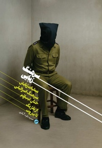 سرهنگ ربایی
