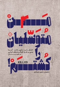 من متوسلیان را کشتم