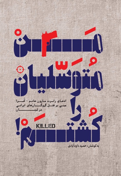 من متوسلیان را کشتم
