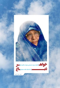 خواهر دباغ