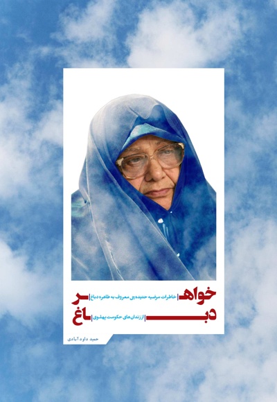 خواهر دباغ