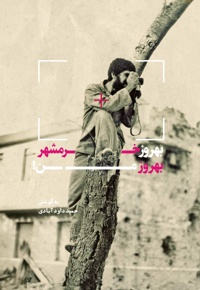 بهروز خرمشهر، بهروز من