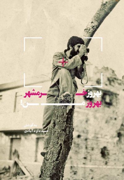 بهروز خرمشهر، بهروز من