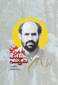 من به مردم شلیک نمی کنم