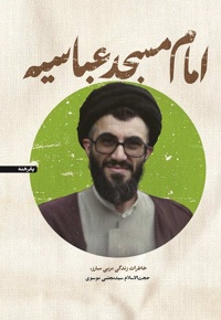 امام مسجد عباسیه