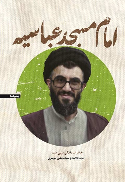 امام مسجد عباسیه