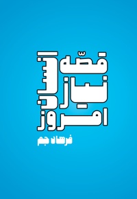 قصه نیاز انسان امروز