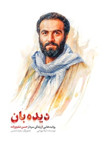 دیده بان