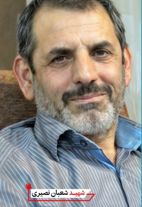 شهید شعبان نصیری
