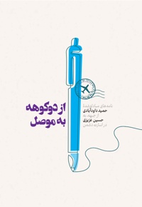 از دو کوهه به موصل
