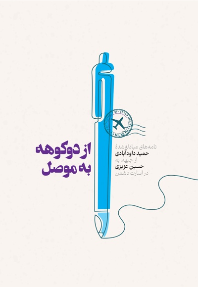 از دو کوهه به موصل
