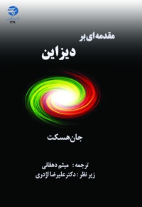 مقدمه ای بر دیزاین