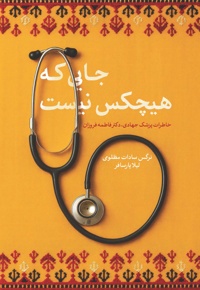 جایی که هیچ کس نیست