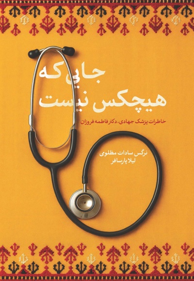 جایی که هیچ کس نیست