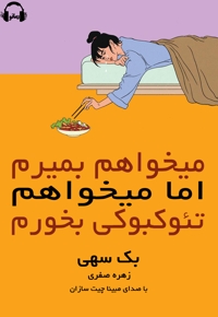 می خواهم بمیرم اما می خواهم تئوکبوکی بخورم