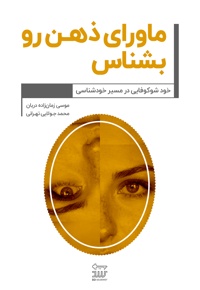 ماورای ذهن رو بشناس