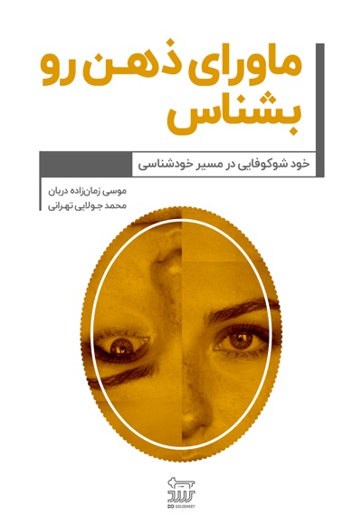ماورای ذهن رو بشناس