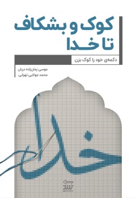 کوک و بشکاف تا خدا: دکمه خود را کوک بزن