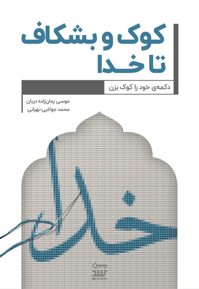 کوک و بشکاف تا خدا: دکمه خود را کوک بزن