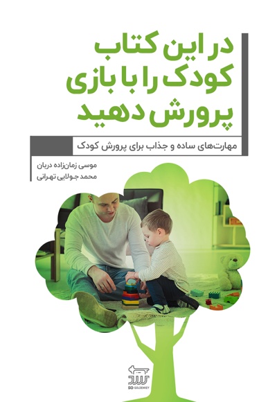 در این کتاب کودک را با بازی پرورش دهید