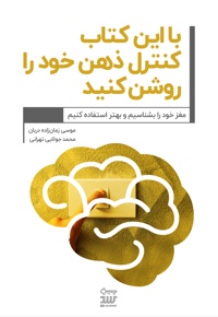 با این کتاب کنترل ذهن خود را روشن کنید!
