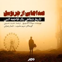 صداهایی از چرنوبیل