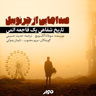 صداهایی از چرنوبیل