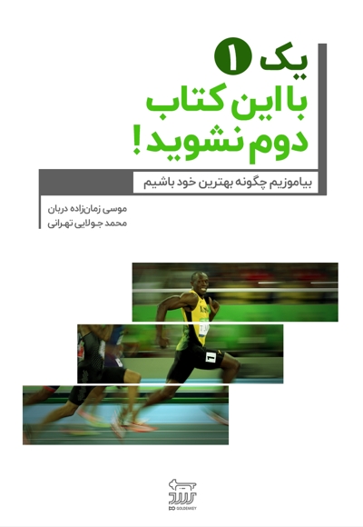 1 یک با این کتاب دوم نشوید