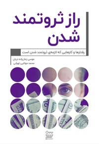 راز ثروتمند شدن