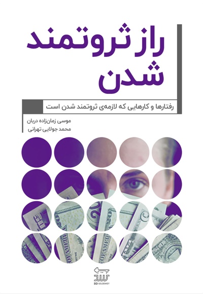 راز ثروتمند شدن