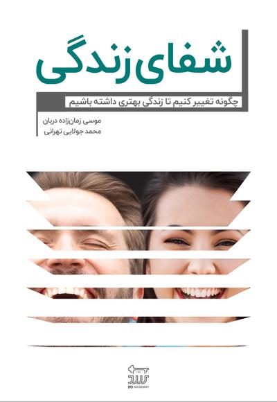 شفای زندگی