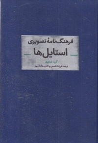 فرهنگ نامه تصویری استایل ها