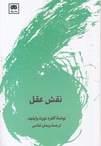 نقش عقل