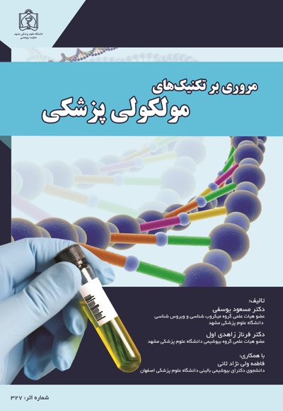 مروری بر تکنیک های مولکولی پزشکی - ناشر: دانشگاه علوم پزشکی مشهد  - نویسنده: مسعود یوسفی