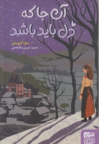 آن جا که دل باید باشد
