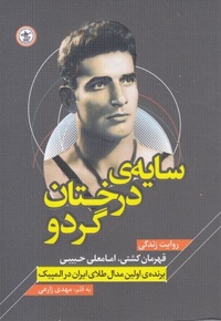 سایه درختان گردو