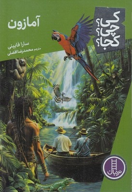آمازون-کی؟چی؟کجا؟
