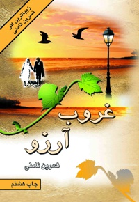 غروب آرزو